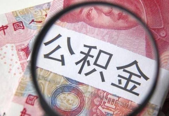 句容公积金本地人可以取出来吗（本地人住房公积金能取出来吗）